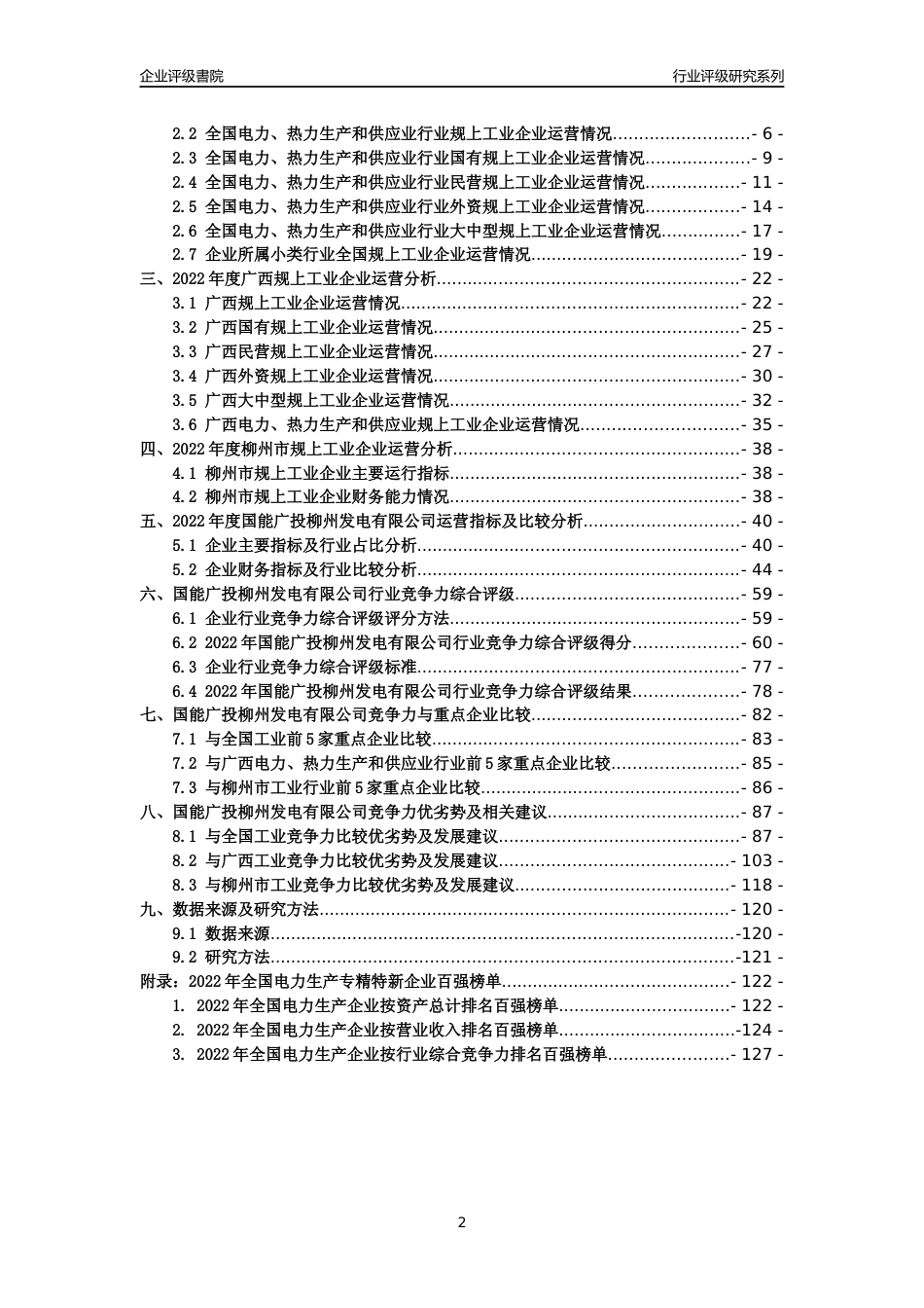 [专精特新]国能广投柳州发电有限公司行业竞争力评级分析报告(2023版)_第2页