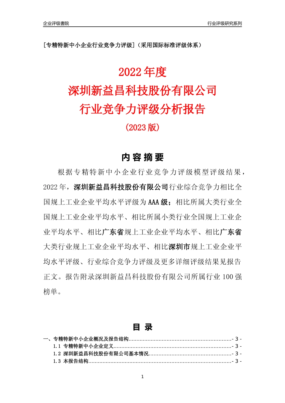[专精特新]深圳新益昌科技股份有限公司行业竞争力评级分析报告(2023版)_第1页