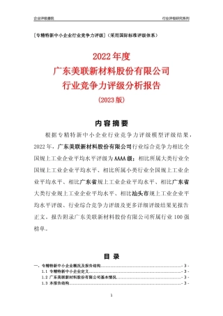 [专精特新]广东美联新材料股份有限公司行业竞争力评级分析报告(2023版)