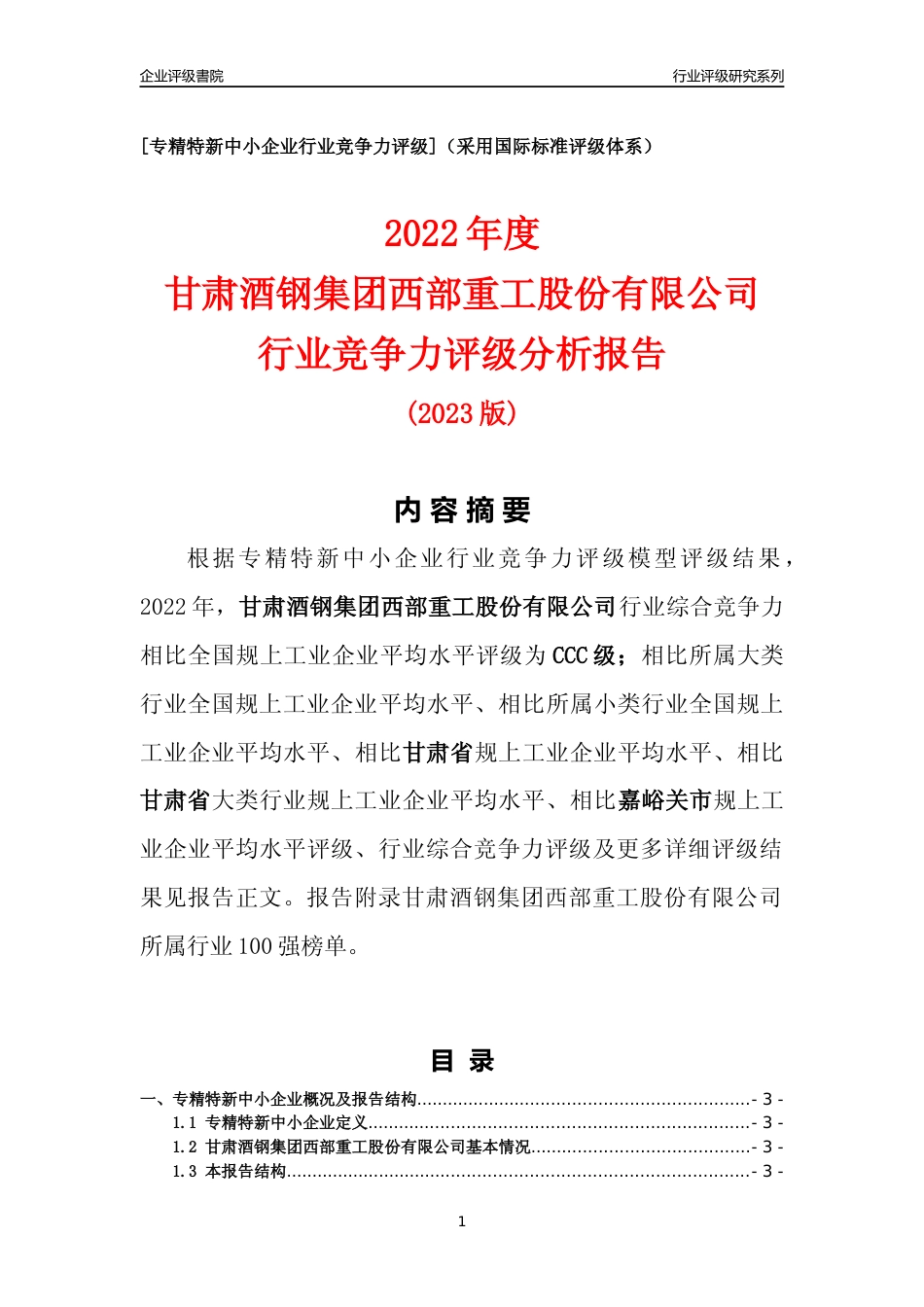 [专精特新]甘肃酒钢集团西部重工股份有限公司行业竞争力评级分析报告(2023版)_第1页