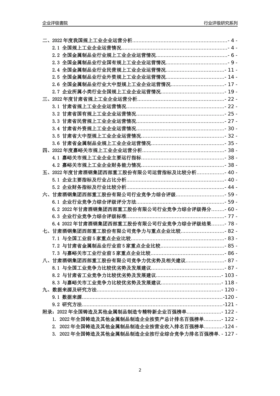[专精特新]甘肃酒钢集团西部重工股份有限公司行业竞争力评级分析报告(2023版)_第2页