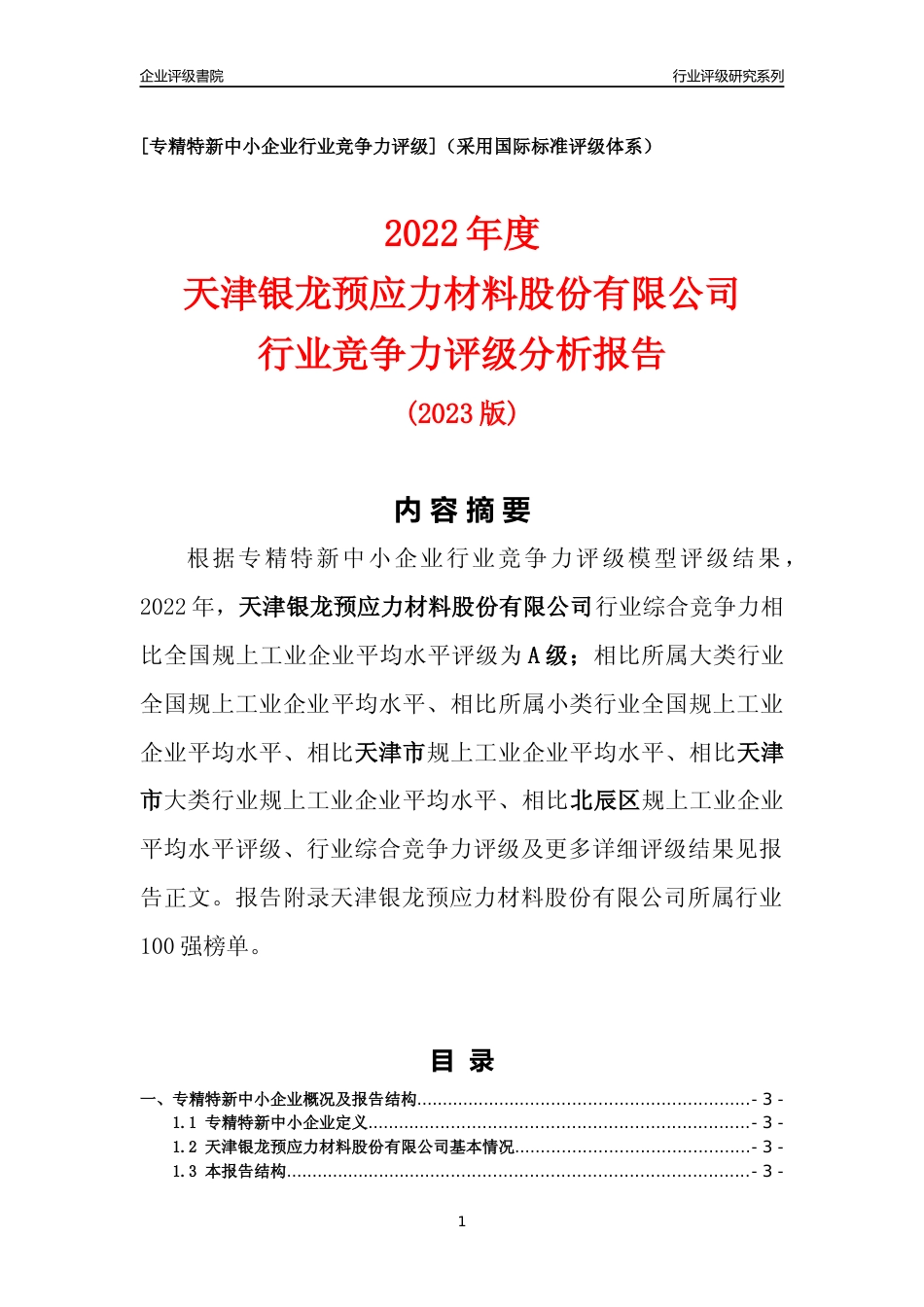 [专精特新]天津银龙预应力材料股份有限公司行业竞争力评级分析报告(2023版)_第1页