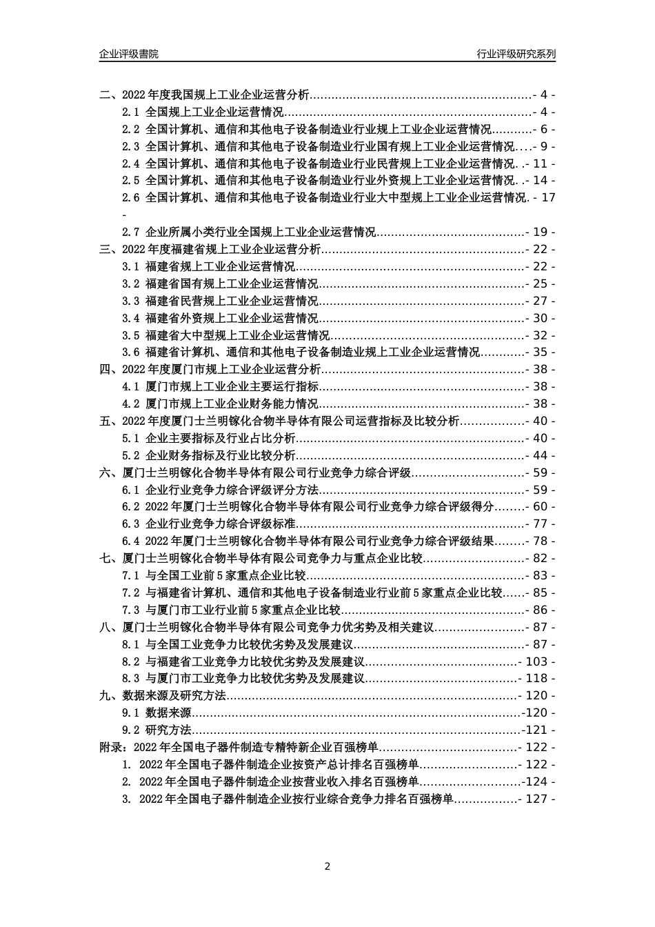 [专精特新]厦门士兰明镓化合物半导体有限公司行业竞争力评级分析报告(2023版)_第2页