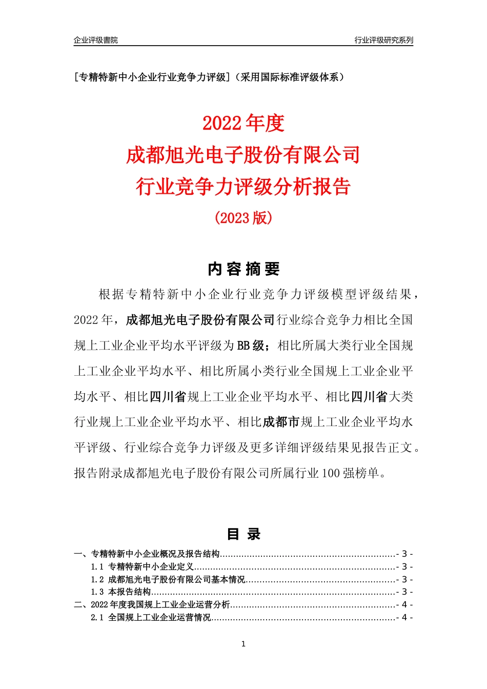 [专精特新]成都旭光电子股份有限公司行业竞争力评级分析报告(2023版)_第1页