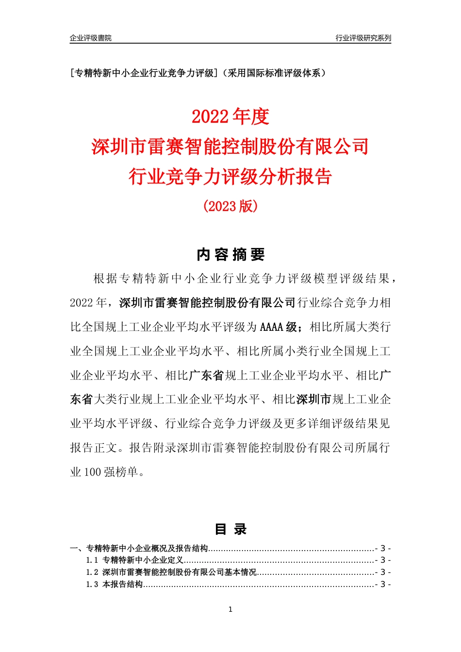 [专精特新]深圳市雷赛智能控制股份有限公司行业竞争力评级分析报告(2023版)_第1页
