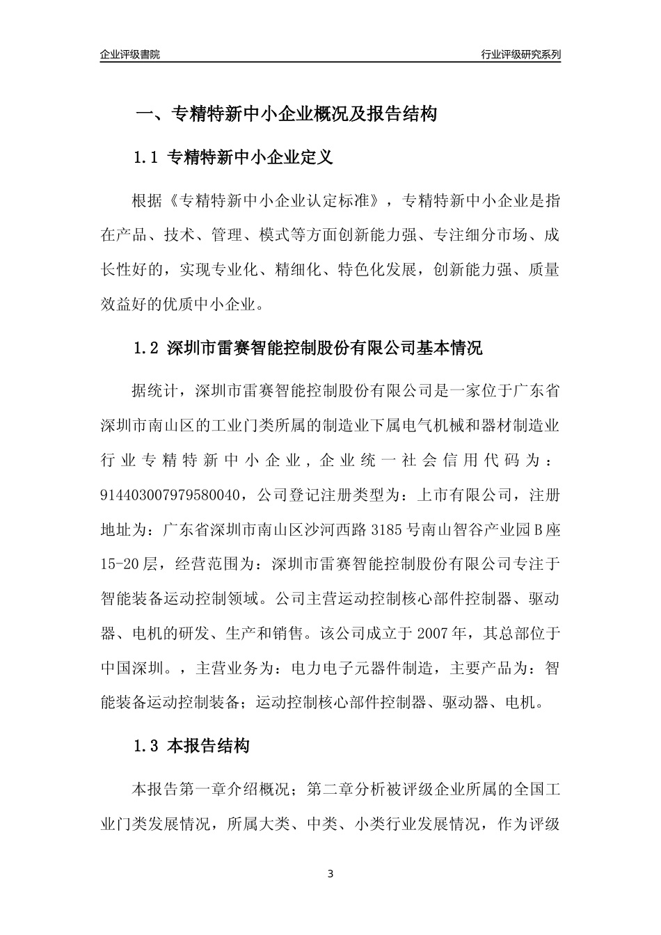 [专精特新]深圳市雷赛智能控制股份有限公司行业竞争力评级分析报告(2023版)_第3页