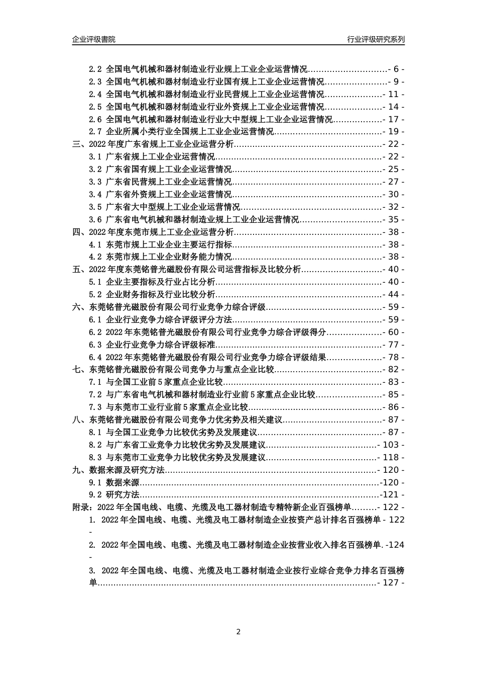 [专精特新]东莞铭普光磁股份有限公司行业竞争力评级分析报告(2023版)_第2页