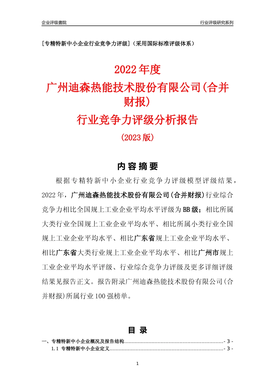 [专精特新]广州迪森热能技术股份有限公司(合并财报)行业竞争力评级分析报告(2023版)_第1页