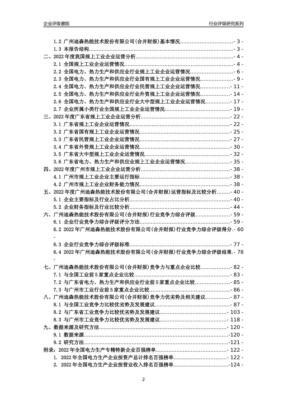[专精特新]广州迪森热能技术股份有限公司(合并财报)行业竞争力评级分析报告(2023版)_第2页