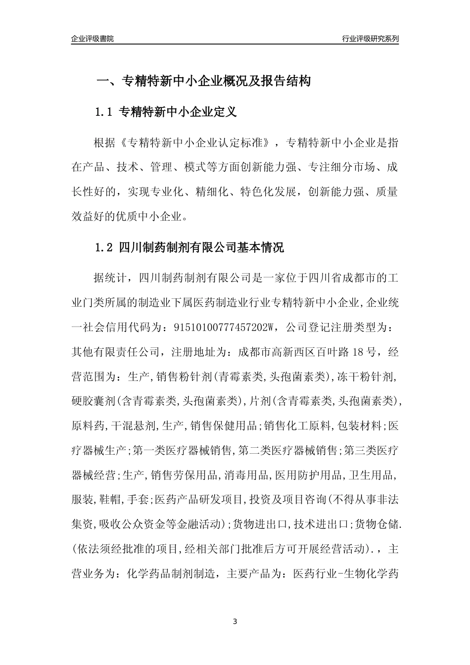 [专精特新]四川制药制剂有限公司行业竞争力评级分析报告(2023版)_第3页