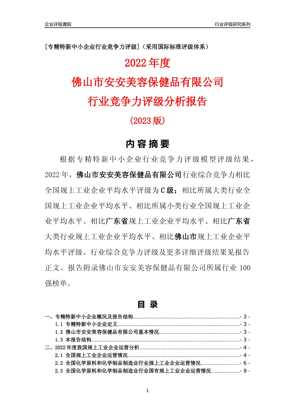 [专精特新]佛山市安安美容保健品有限公司行业竞争力评级分析报告(2023版)_第1页