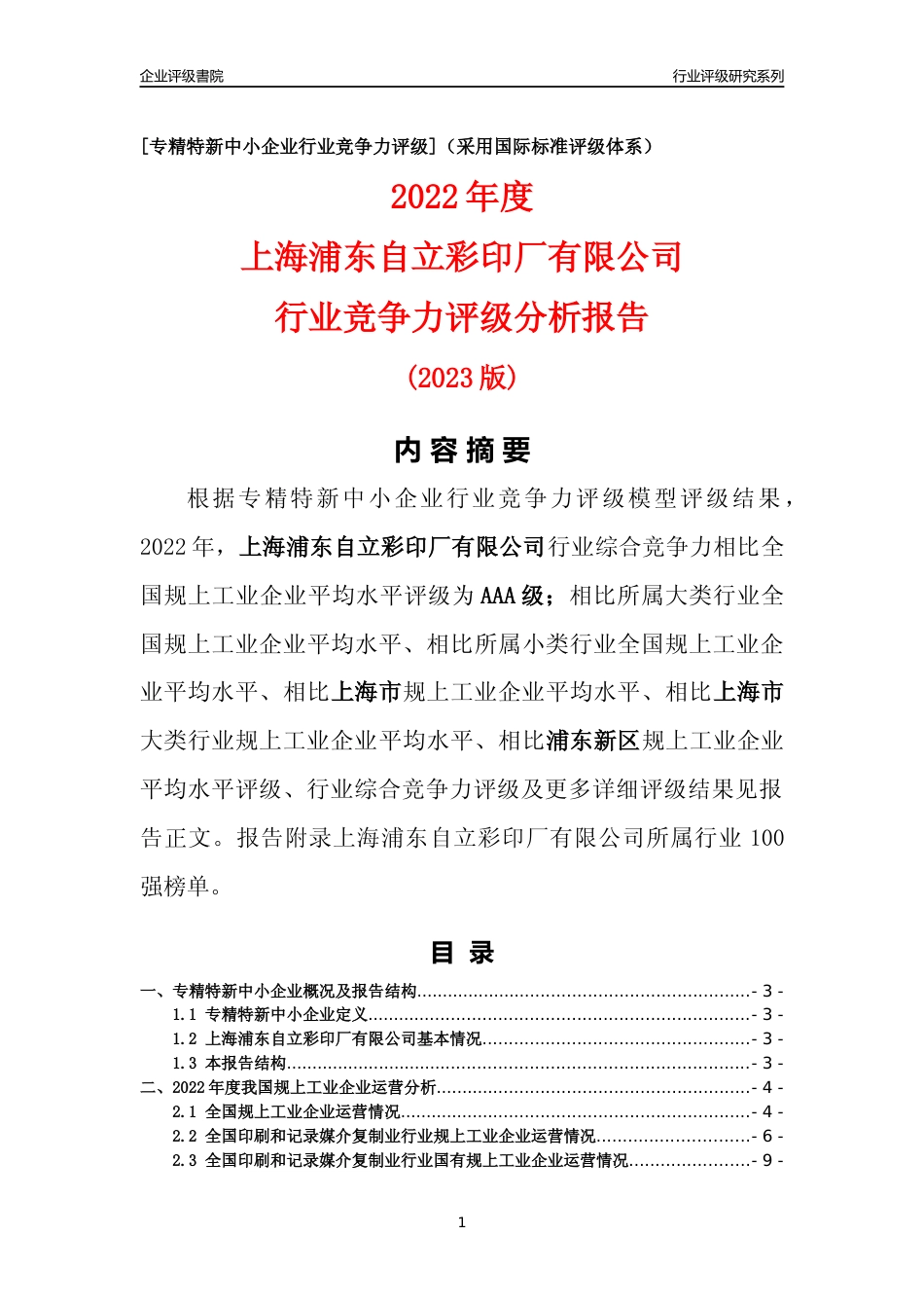 [专精特新]上海浦东自立彩印厂有限公司行业竞争力评级分析报告(2023版)_第1页