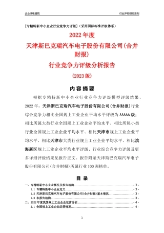 [专精特新]天津斯巴克瑞汽车电子股份有限公司(合并财报)行业竞争力评级分析报告(2023版)