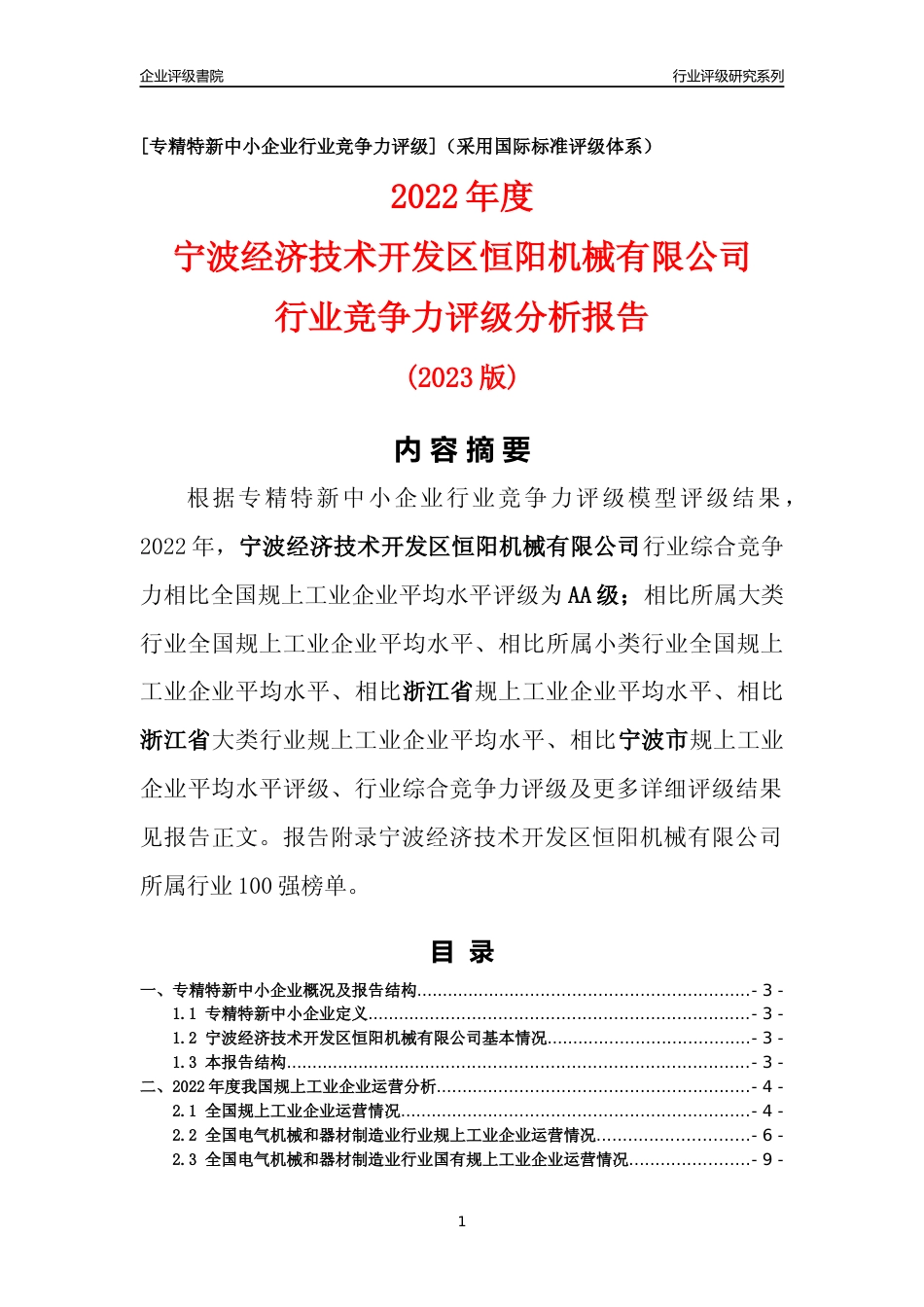 [专精特新]宁波经济技术开发区恒阳机械有限公司行业竞争力评级分析报告(2023版)_第1页