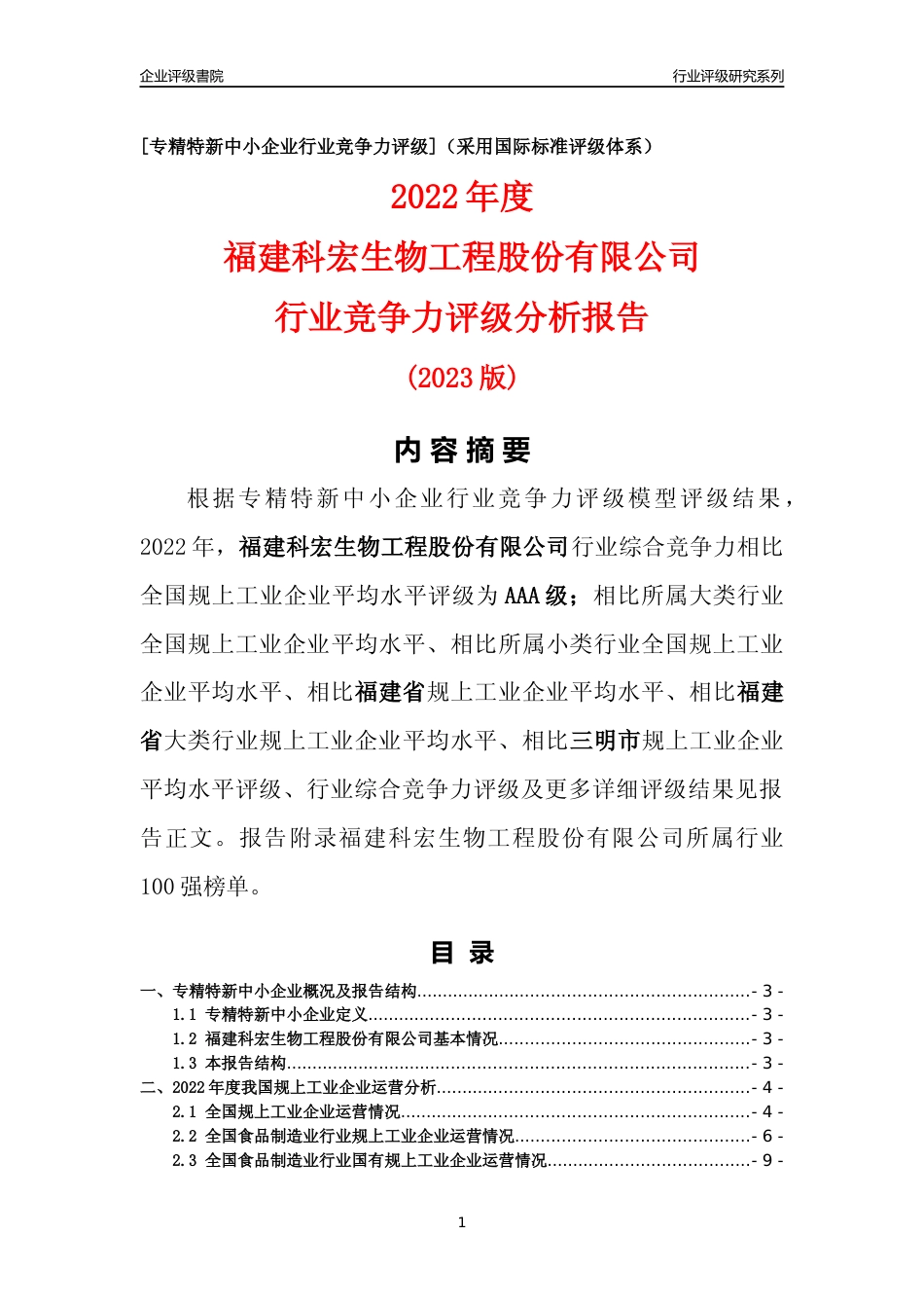 [专精特新]福建科宏生物工程股份有限公司行业竞争力评级分析报告(2023版)_第1页