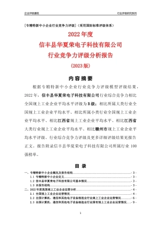[专精特新]信丰县华夏荣电子科技有限公司行业竞争力评级分析报告(2023版)