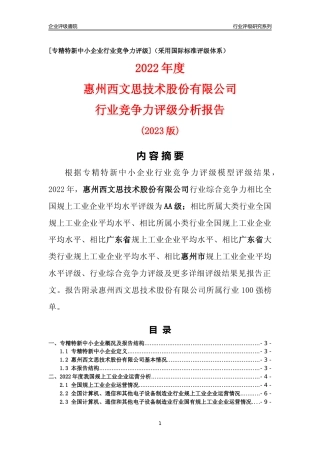 [专精特新]惠州西文思技术股份有限公司行业竞争力评级分析报告(2023版)