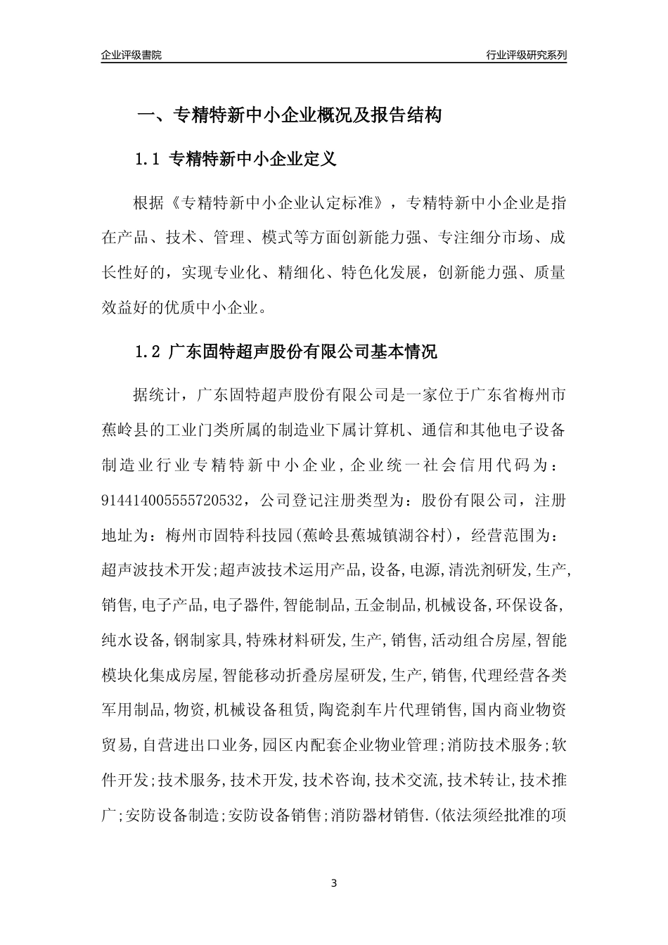 [专精特新]广东固特超声股份有限公司行业竞争力评级分析报告(2023版)_第3页