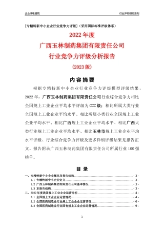 [专精特新]广西玉林制药集团有限责任公司行业竞争力评级分析报告(2023版)