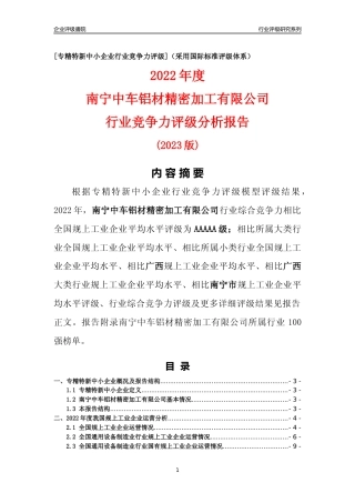 [专精特新]南宁中车铝材精密加工有限公司行业竞争力评级分析报告(2023版)