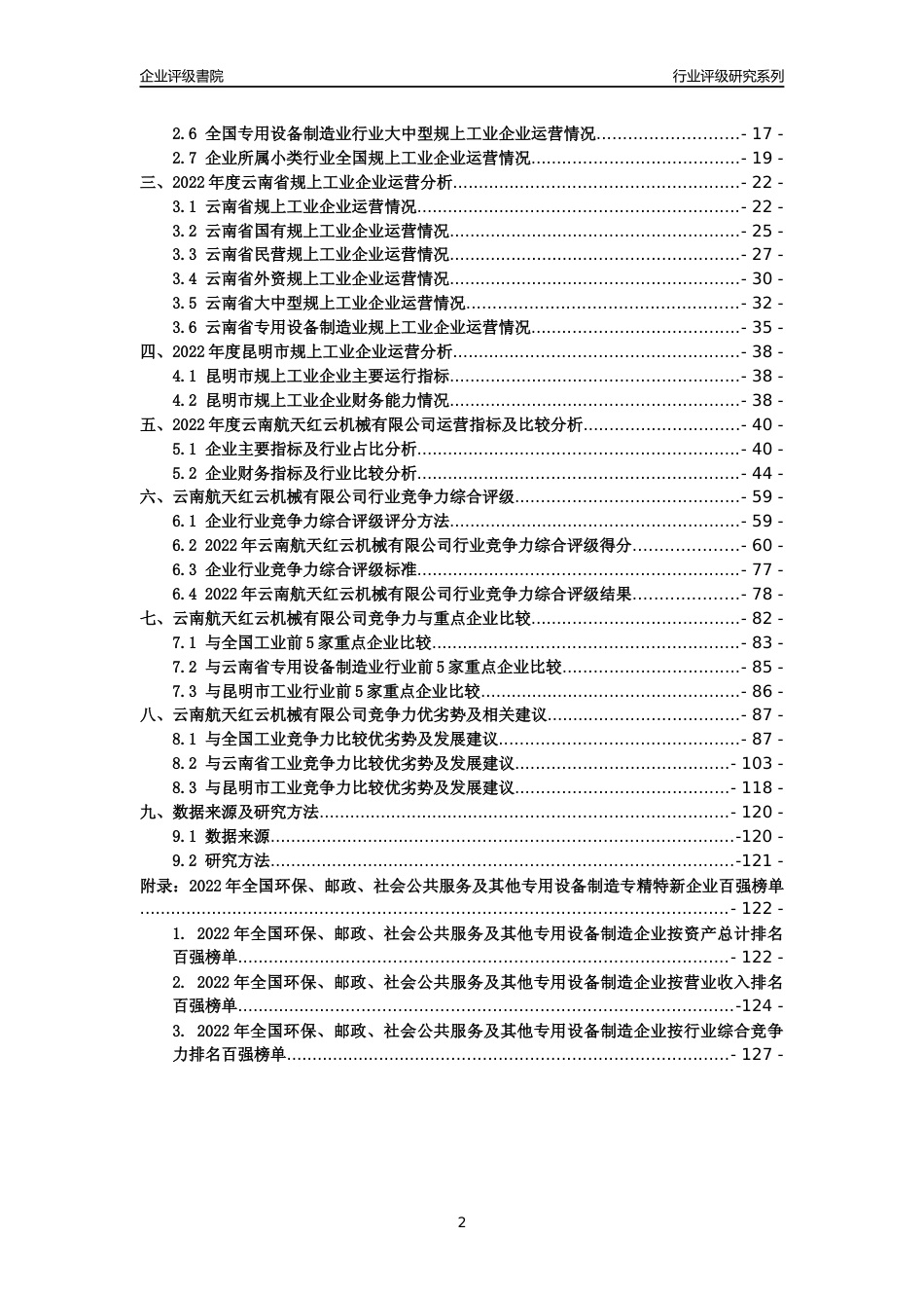 [专精特新]云南航天红云机械有限公司行业竞争力评级分析报告(2023版)_第2页