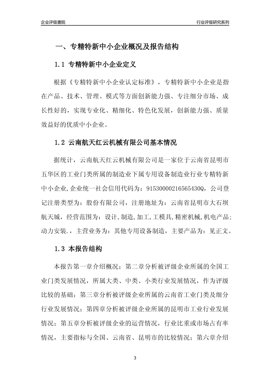 [专精特新]云南航天红云机械有限公司行业竞争力评级分析报告(2023版)_第3页