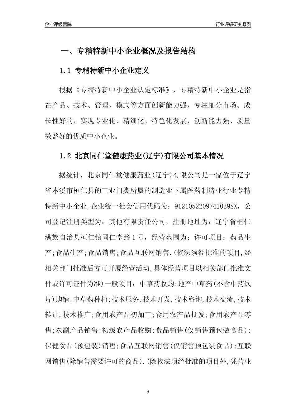 [专精特新]北京同仁堂健康药业(辽宁)有限公司行业竞争力评级分析报告(2023版)_第3页