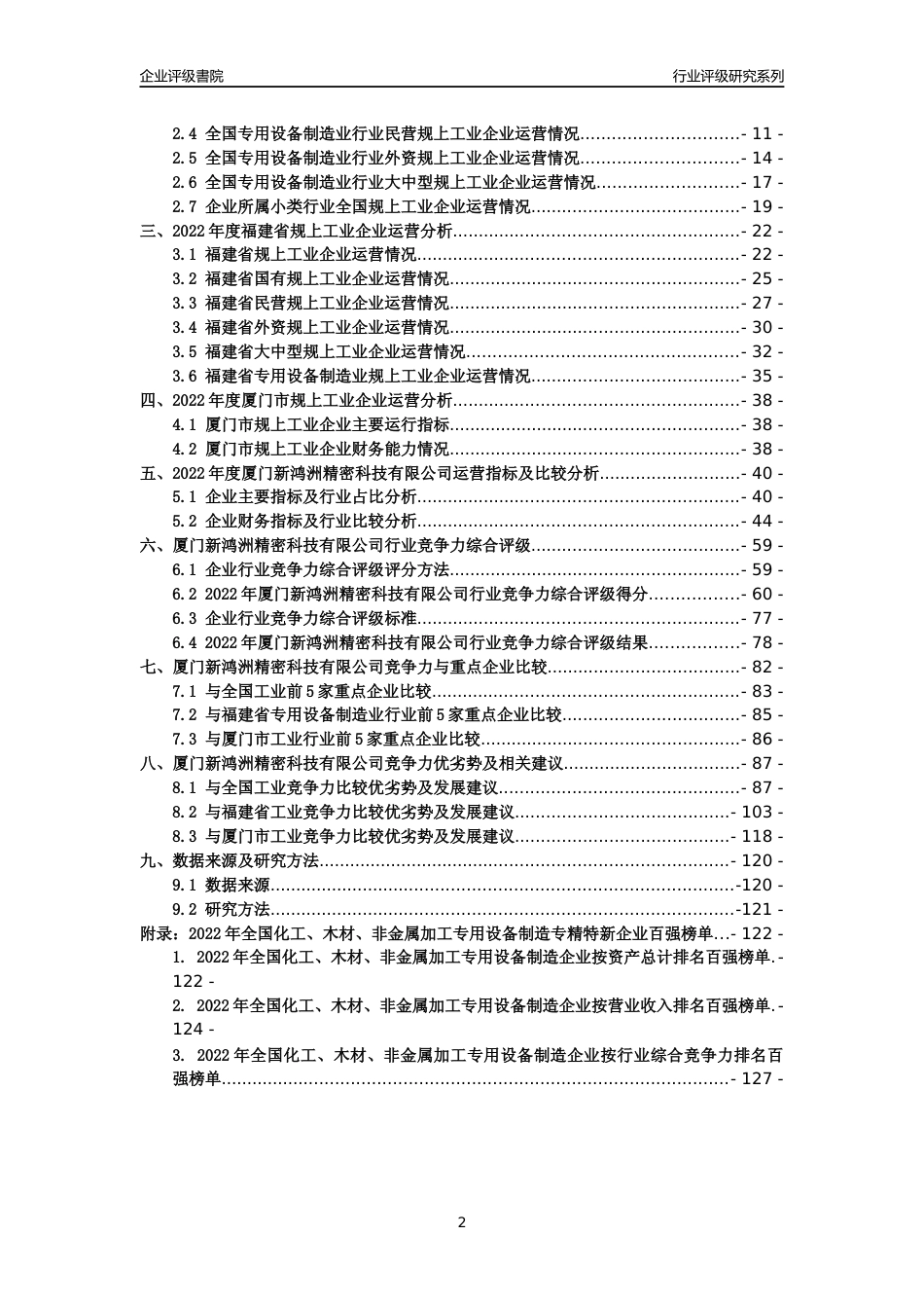 [专精特新]厦门新鸿洲精密科技有限公司行业竞争力评级分析报告(2023版)_第2页
