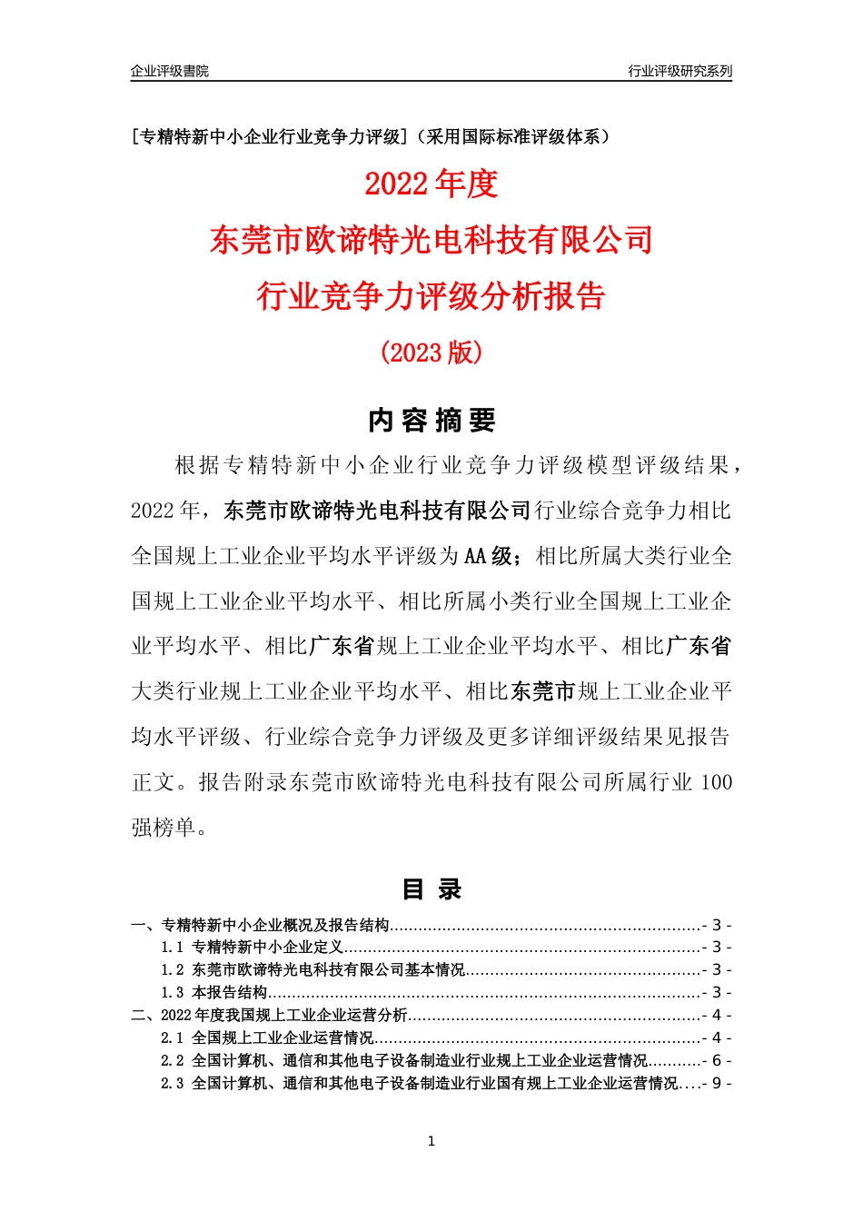 [专精特新]东莞市欧谛特光电科技有限公司行业竞争力评级分析报告(2023版)_第1页