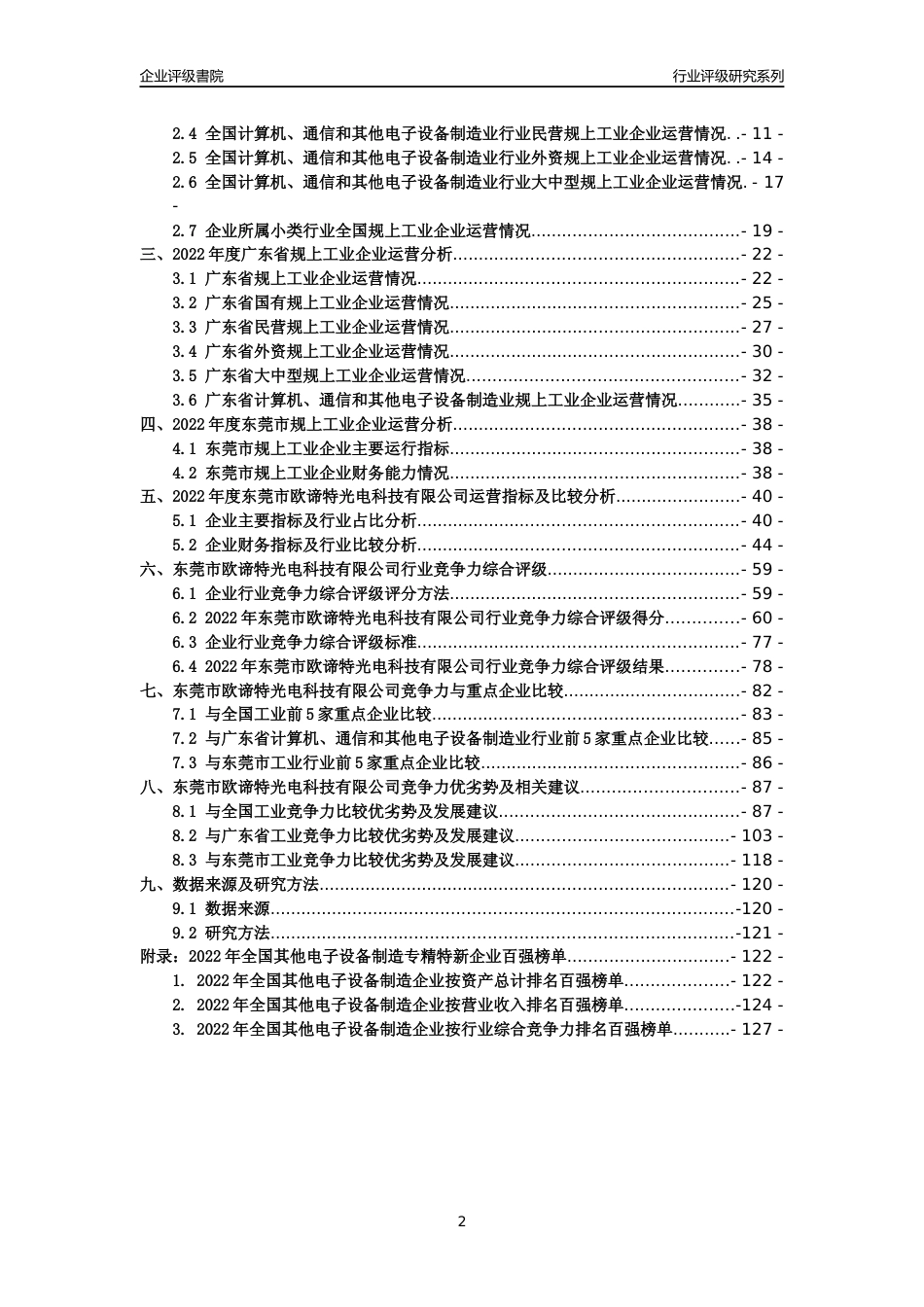 [专精特新]东莞市欧谛特光电科技有限公司行业竞争力评级分析报告(2023版)_第2页