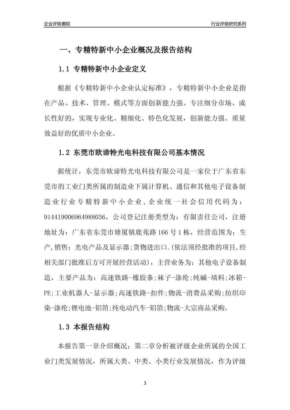 [专精特新]东莞市欧谛特光电科技有限公司行业竞争力评级分析报告(2023版)_第3页