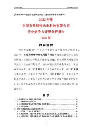 [专精特新]东莞市欧谛特光电科技有限公司行业竞争力评级分析报告(2023版)