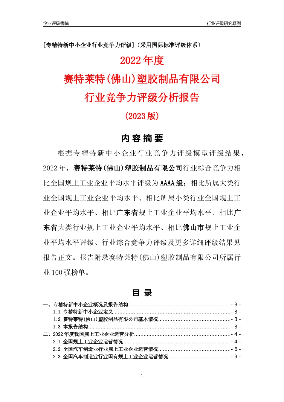 [专精特新]赛特莱特(佛山)塑胶制品有限公司行业竞争力评级分析报告(2023版)_第1页