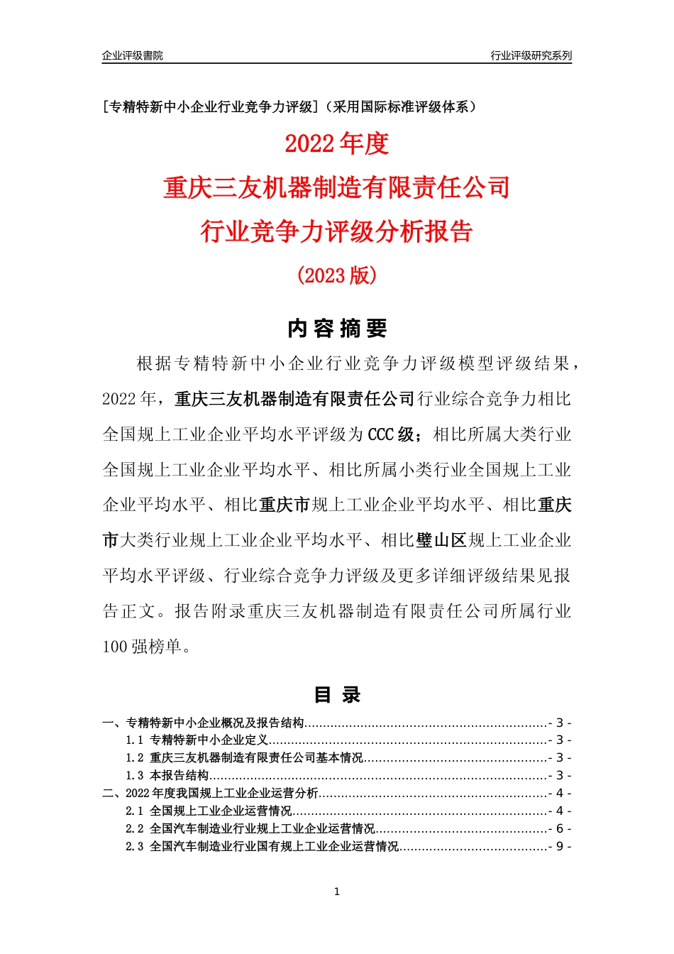 [专精特新]重庆三友机器制造有限责任公司行业竞争力评级分析报告(2023版)_第1页