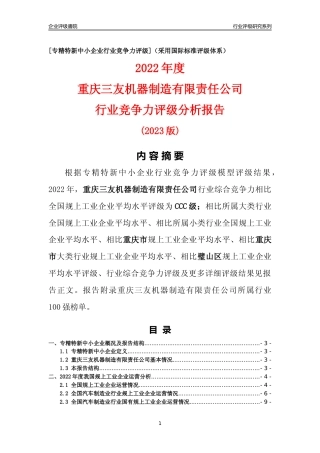 [专精特新]重庆三友机器制造有限责任公司行业竞争力评级分析报告(2023版)