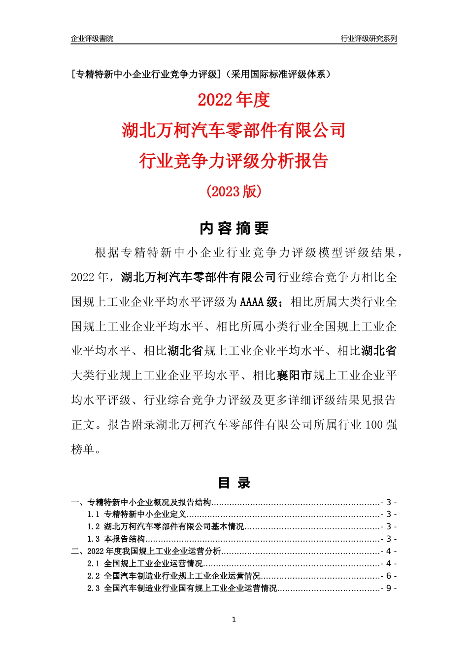 [专精特新]湖北万柯汽车零部件有限公司行业竞争力评级分析报告(2023版)_第1页