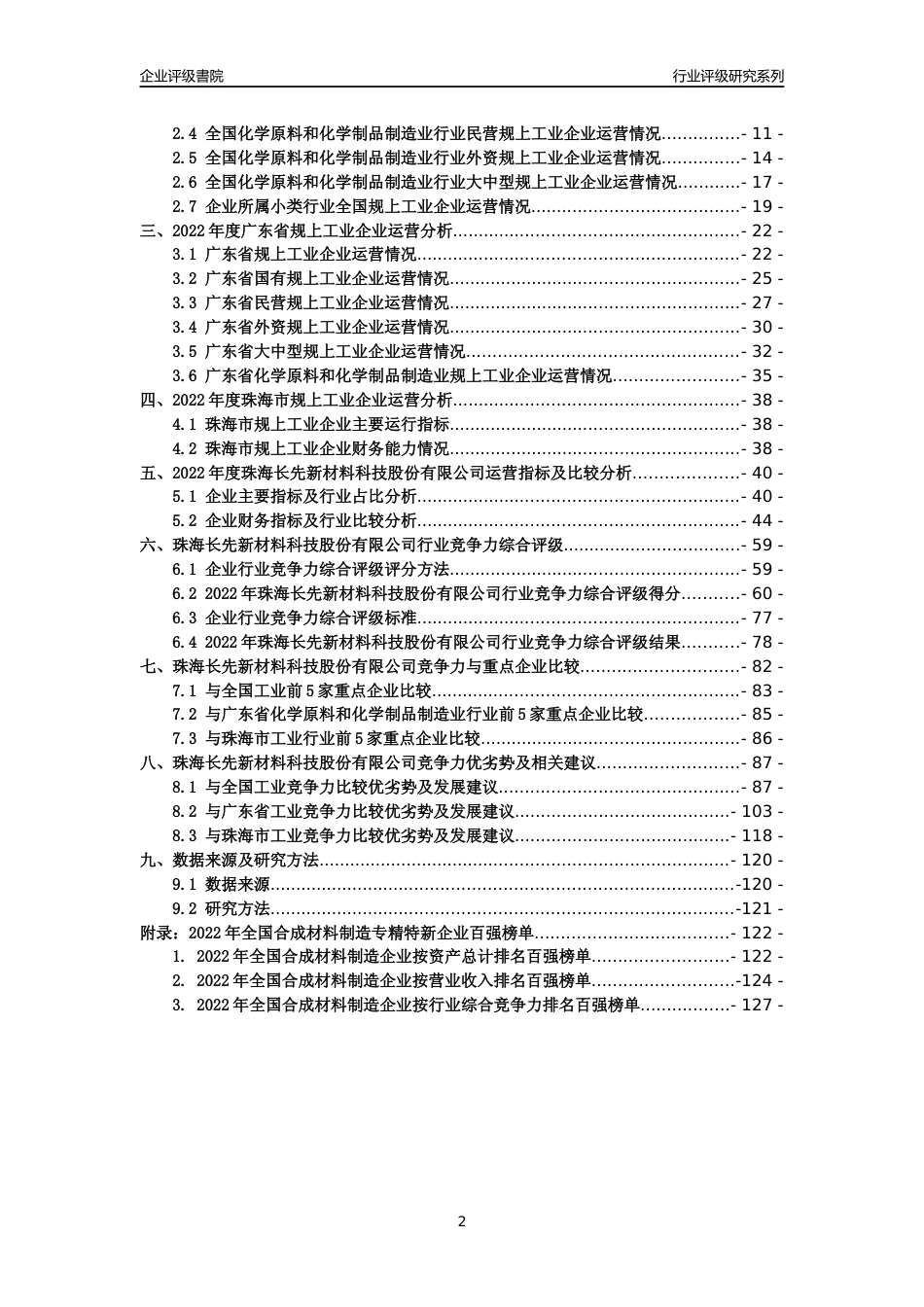 [专精特新]珠海长先新材料科技股份有限公司行业竞争力评级分析报告(2023版)_第2页