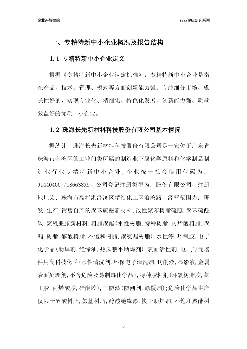 [专精特新]珠海长先新材料科技股份有限公司行业竞争力评级分析报告(2023版)_第3页