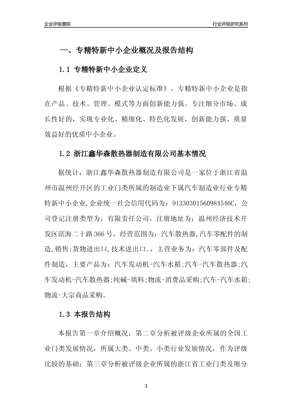 [专精特新]浙江鑫华森散热器制造有限公司行业竞争力评级分析报告(2023版)_第3页