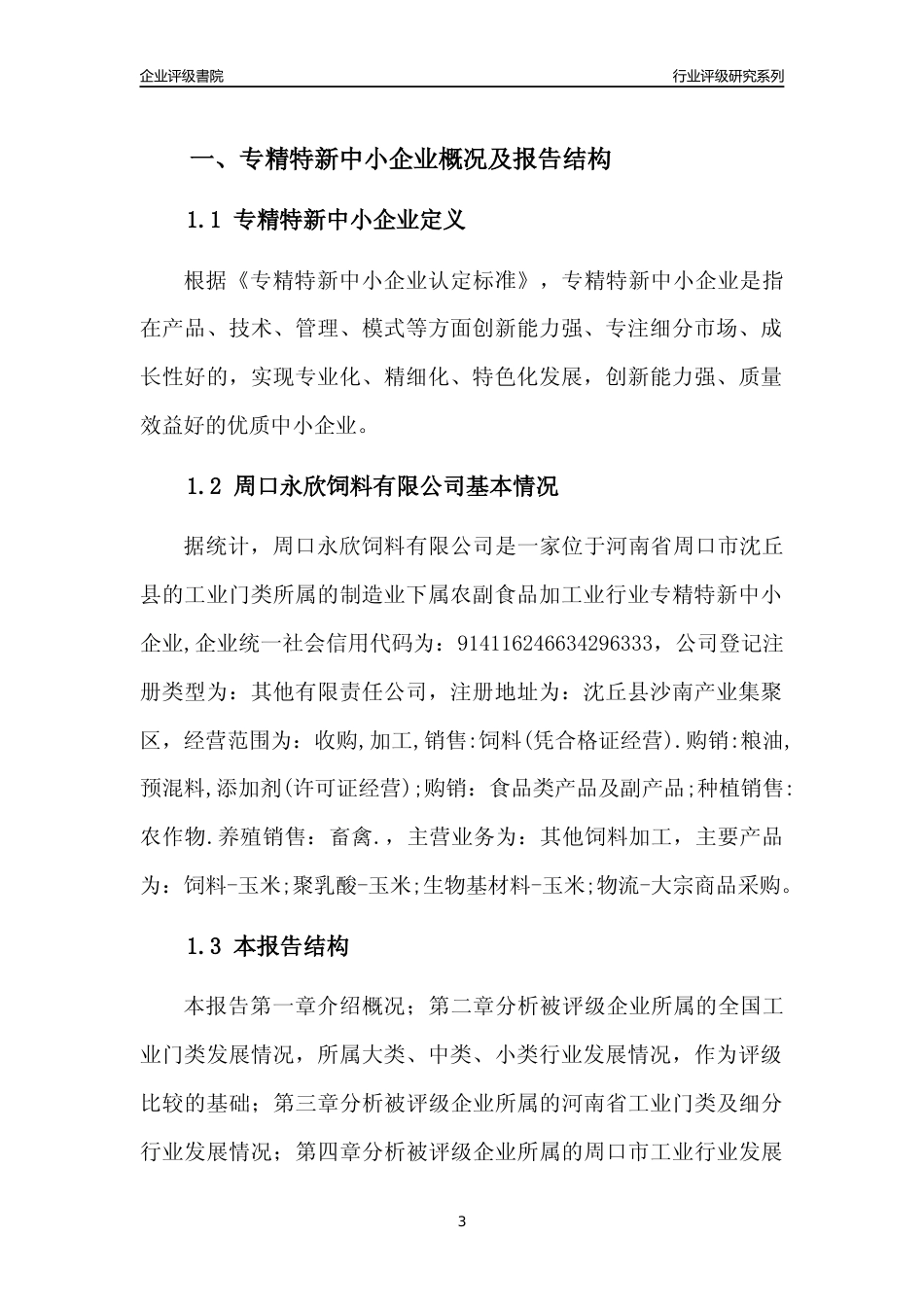 [专精特新]周口永欣饲料有限公司行业竞争力评级分析报告(2023版)_第3页