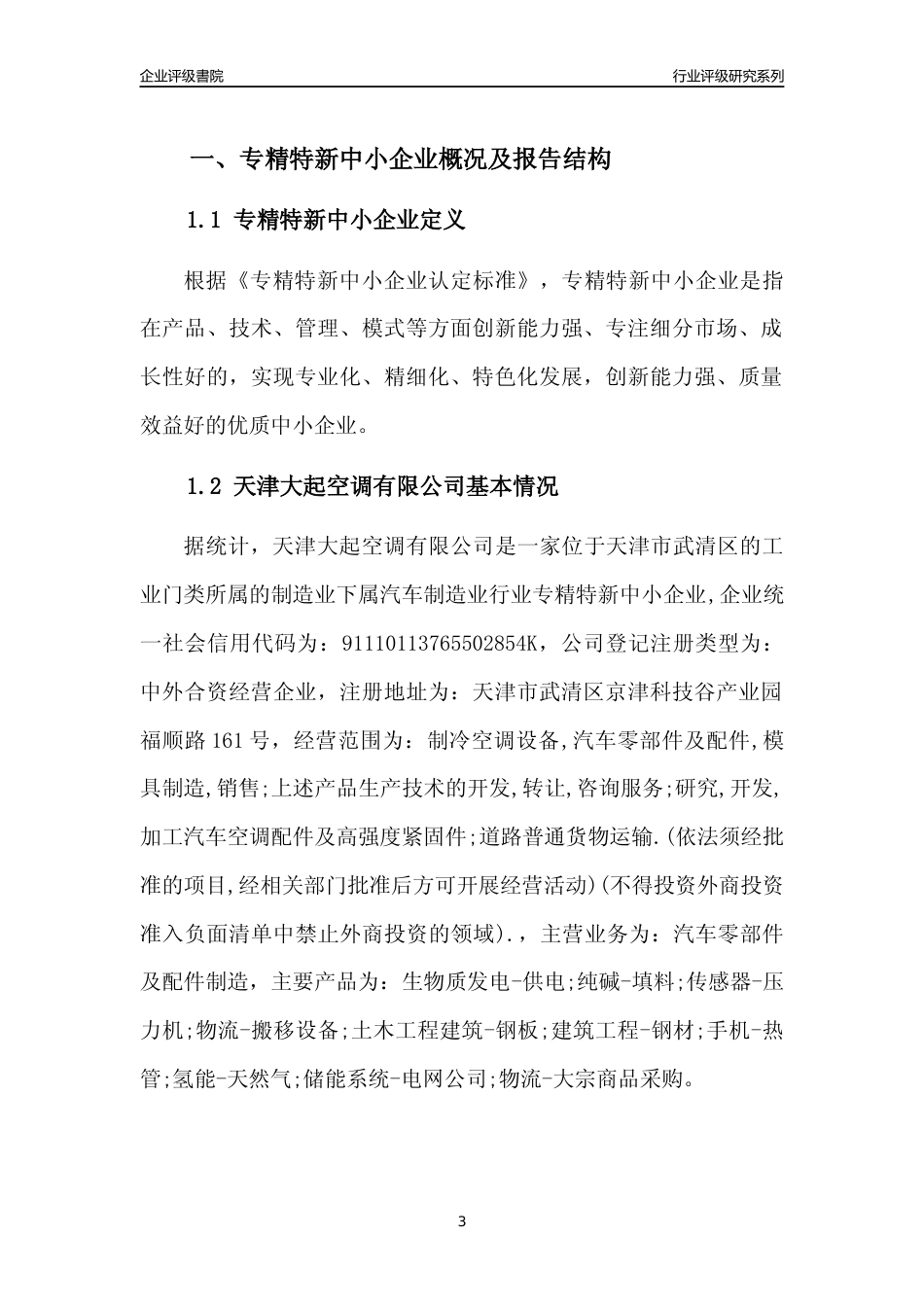 [专精特新]天津大起空调有限公司行业竞争力评级分析报告(2023版)_第3页