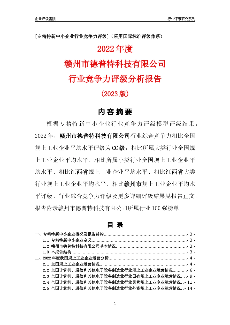 [专精特新]赣州市德普特科技有限公司行业竞争力评级分析报告(2023版)_第1页