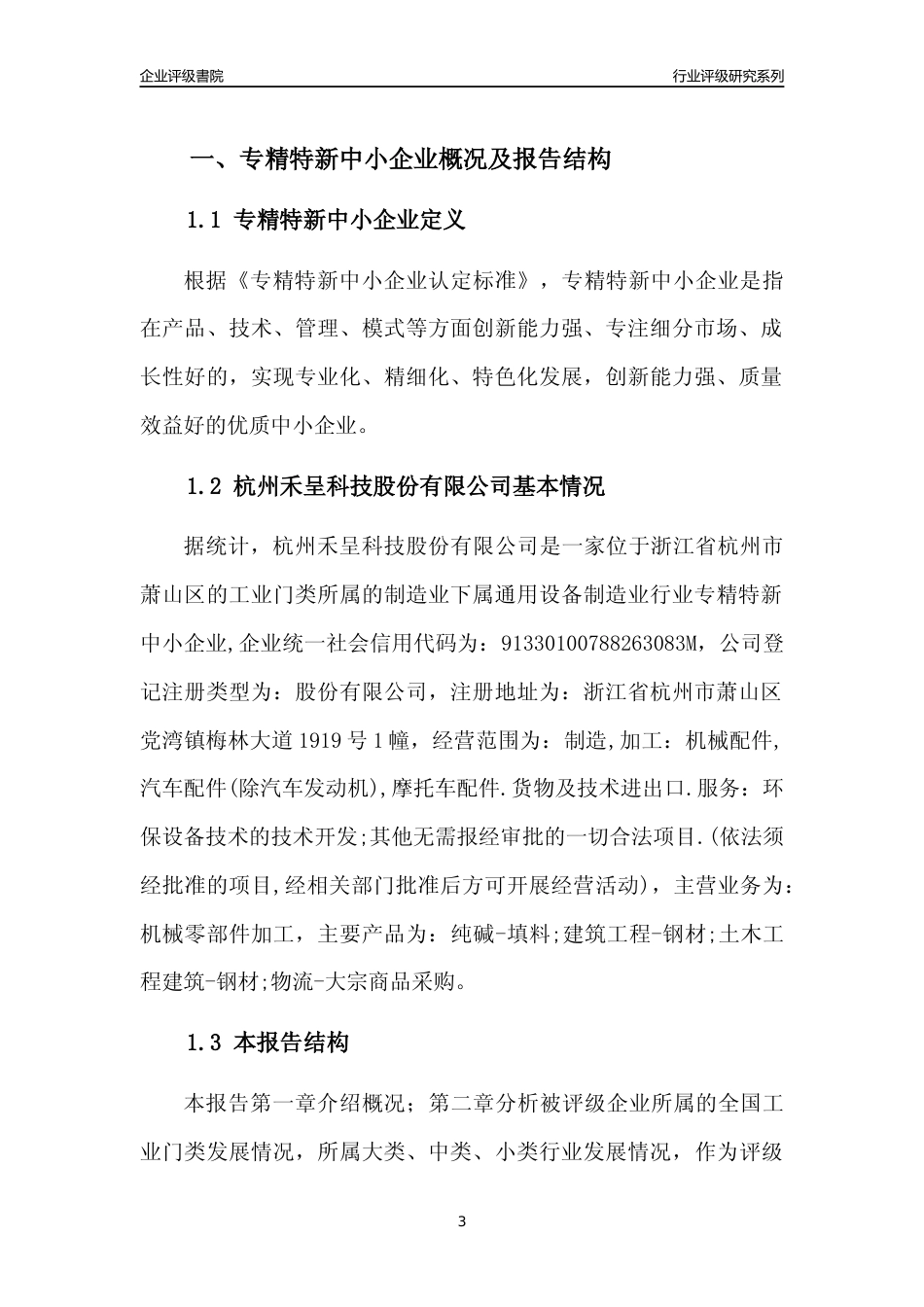 [专精特新]杭州禾呈科技股份有限公司行业竞争力评级分析报告(2023版)_第3页