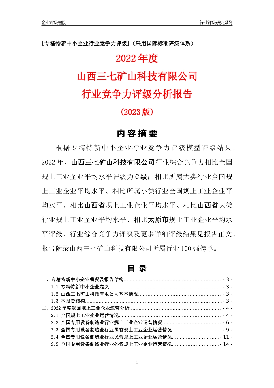 [专精特新]山西三七矿山科技有限公司行业竞争力评级分析报告(2023版)_第1页