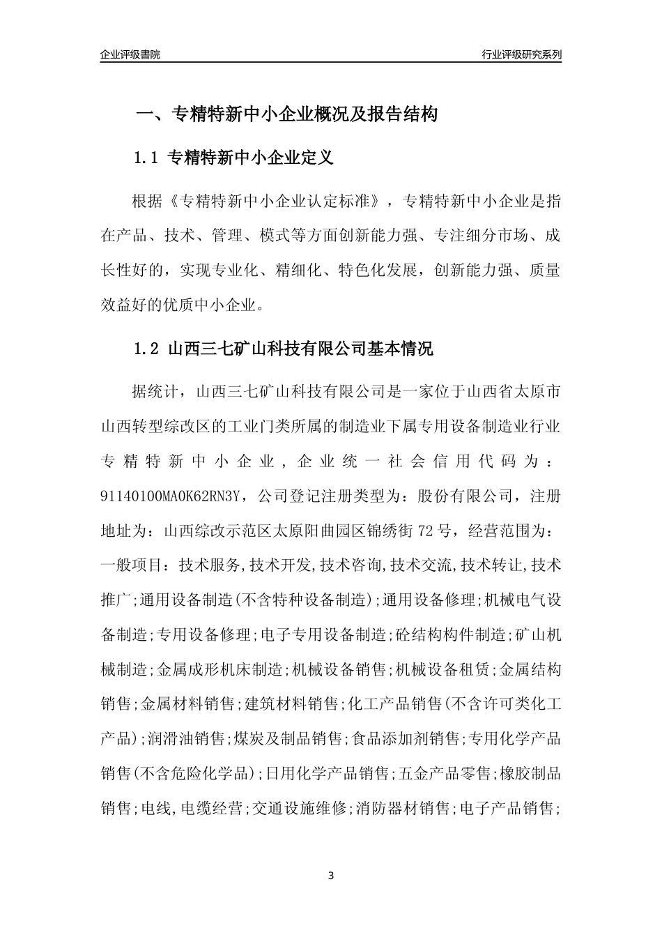 [专精特新]山西三七矿山科技有限公司行业竞争力评级分析报告(2023版)_第3页