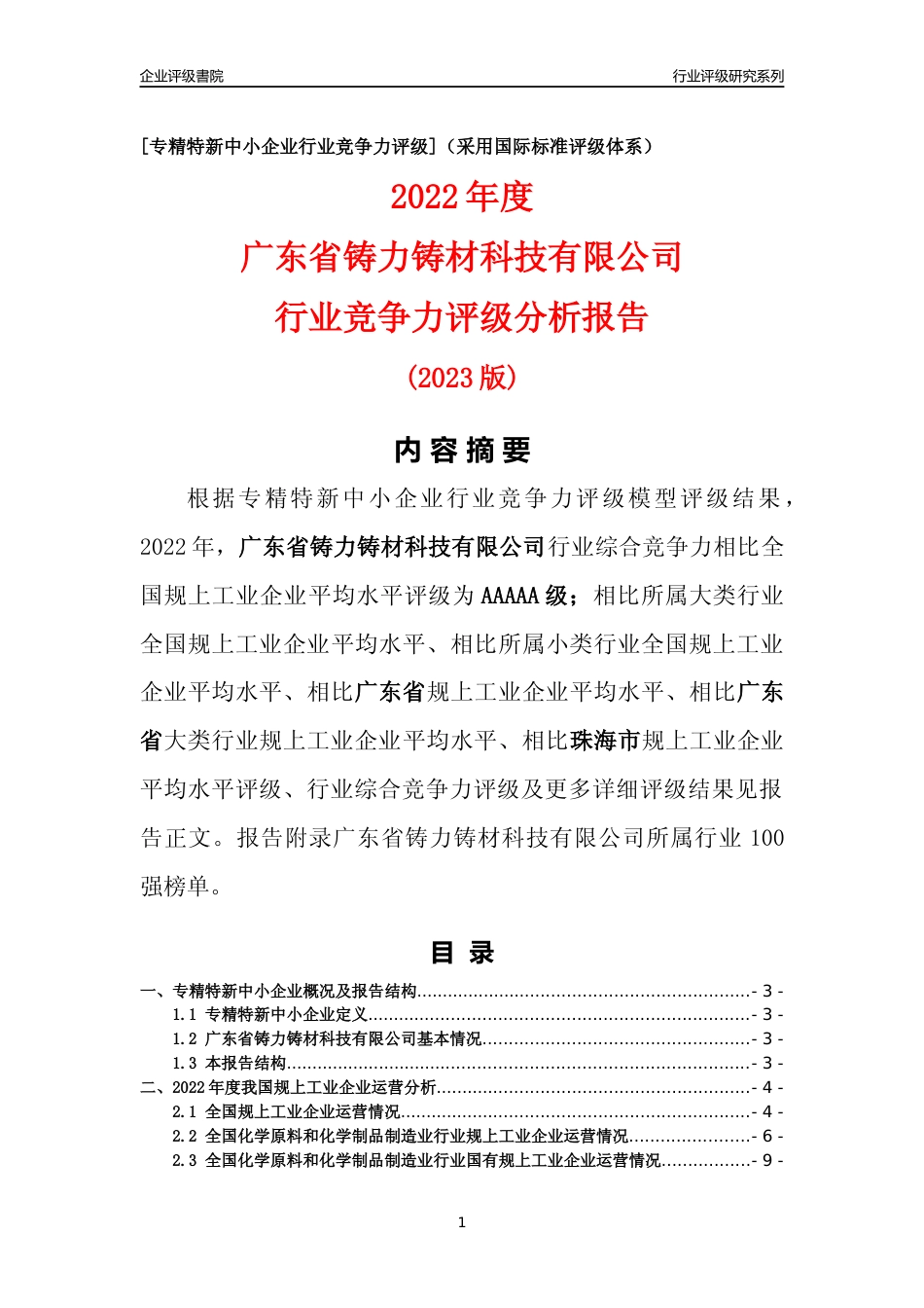 [专精特新]广东省铸力铸材科技有限公司行业竞争力评级分析报告(2023版)_第1页