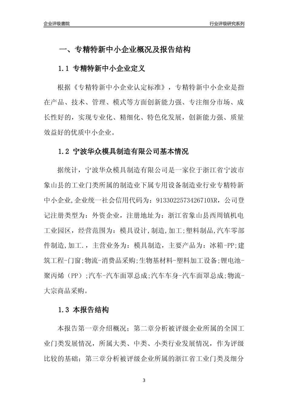 [专精特新]宁波华众模具制造有限公司行业竞争力评级分析报告(2023版)_第3页