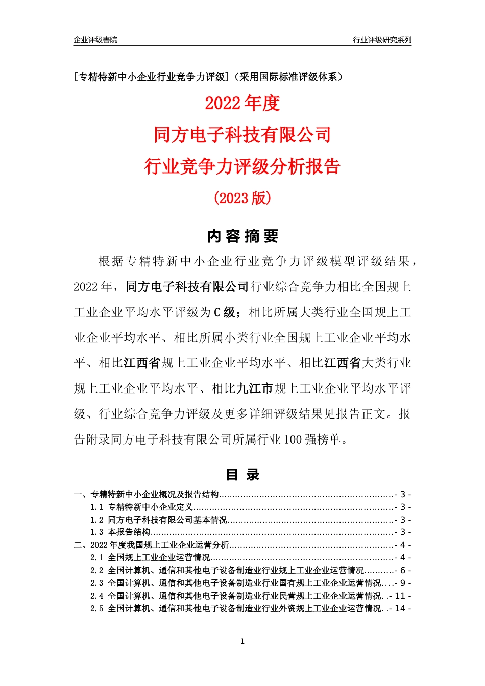 [专精特新]同方电子科技有限公司行业竞争力评级分析报告(2023版)_第1页