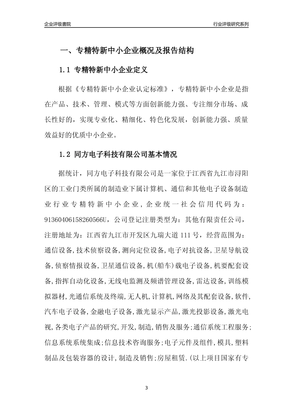 [专精特新]同方电子科技有限公司行业竞争力评级分析报告(2023版)_第3页