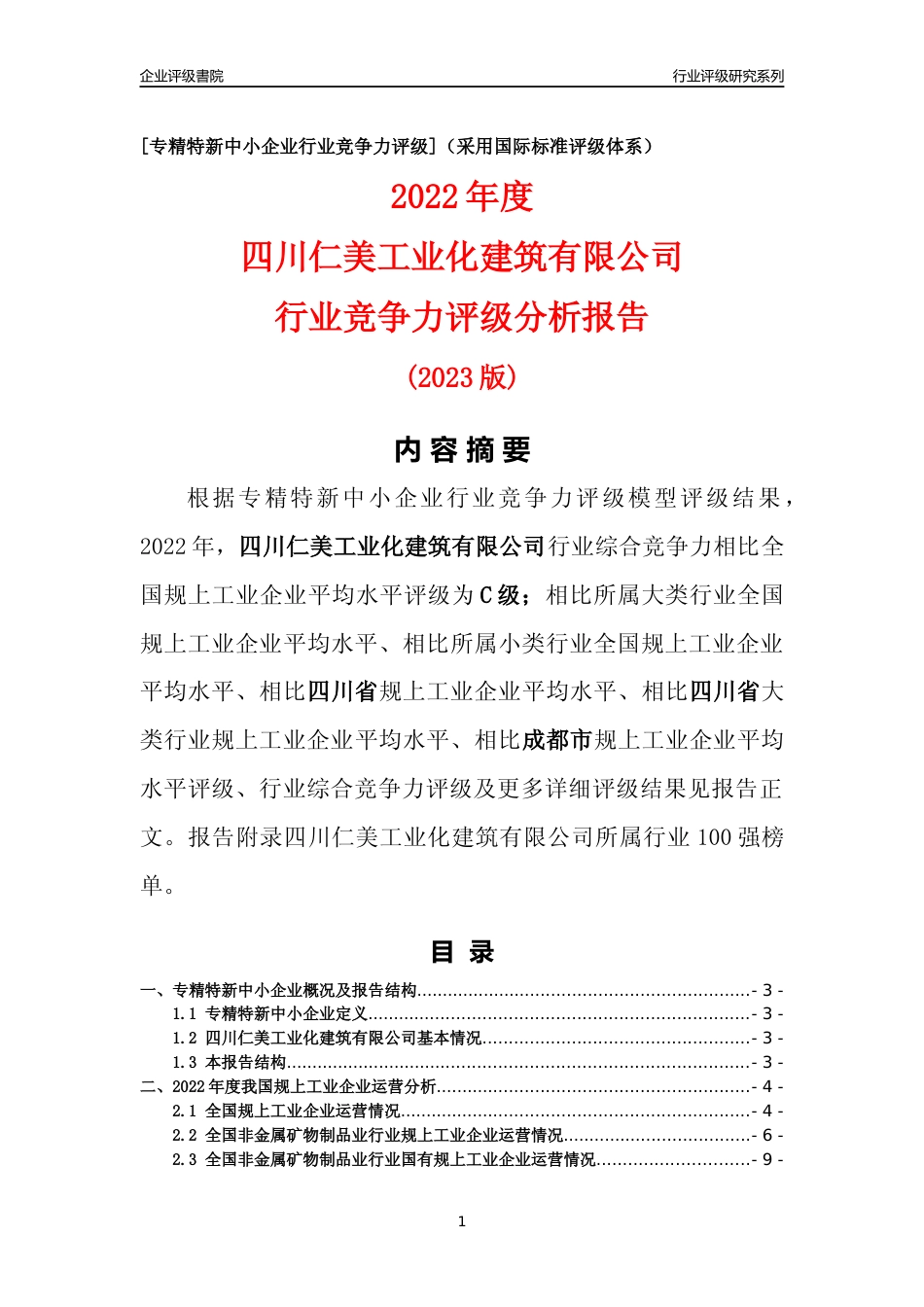 [专精特新]四川仁美工业化建筑有限公司行业竞争力评级分析报告(2023版)_第1页